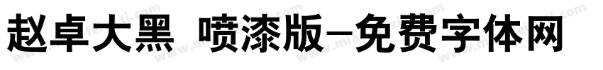 赵卓大黑 喷漆版字体转换